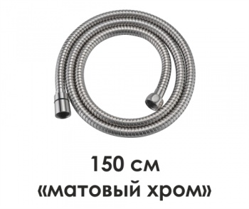 Шланг для душа Wasserkraft A100