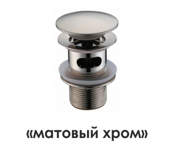 Донный клапан Push-up Wasserkraft A073