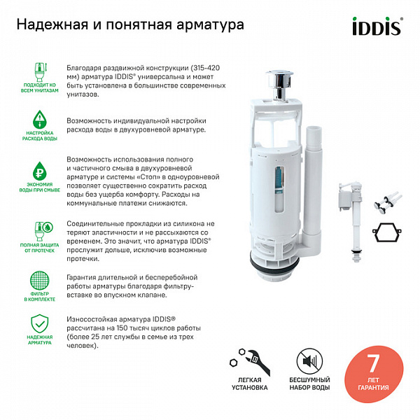 Арматура смывная, 2-ур, нижний подвод, тип B, IDDIS, F012400-02K