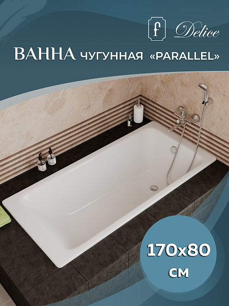 Ванна чугунная Delice Parallel 1700х800, с ручками