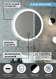 Зеркало Континент "Planet white Led" D 700 с бесконтактным сенсором