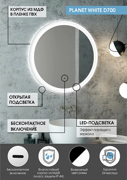 Зеркало Континент "Planet white Led" D 700 с бесконтактным сенсором