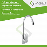 Смеситель для мойки с высоким изливом, однорычажный СЛАВЕН СЛ-ОД-Ф29