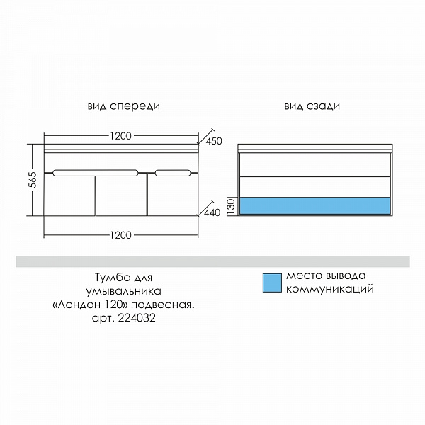Тумба для умывальника подвесная "Лондон 120" (под умывальник Сириус 120) Санта