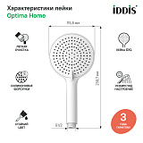 Лейка для душа, белая матовая, Optima Home, IDDIS, OPH3F0Wi18