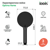 Лейка для душа, графитовая, Optima Home, IDDIS, OPH3F0Gi18
