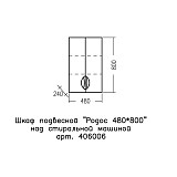 Шкаф подвесной Родос 48/80 над стир. машиной СанТа