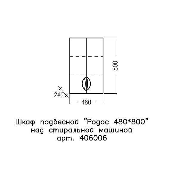 Шкаф подвесной Родос 48/80 над стир. машиной СанТа