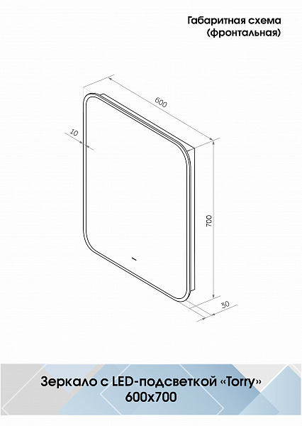 Зеркало Континент "Torry Led" 600х700 с фоновой подсветкой, бесконтактным сенсором, черной окантовкой