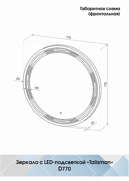 Зеркало Континент "Talisman Led" d 770