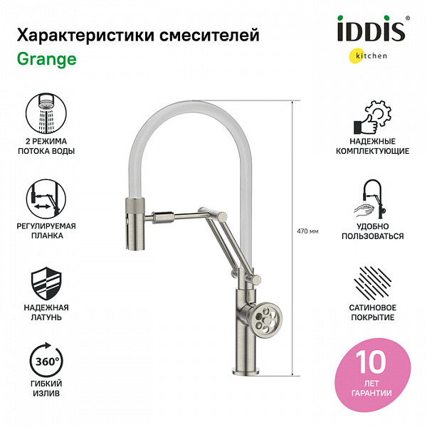 Смеситель для кухни с гибким изливом, сатин, Grange, IDDIS, GRABNFLi05
