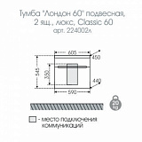 Тумба под раковину Лондон 60 подвесная 2 ящика Санта 224002л