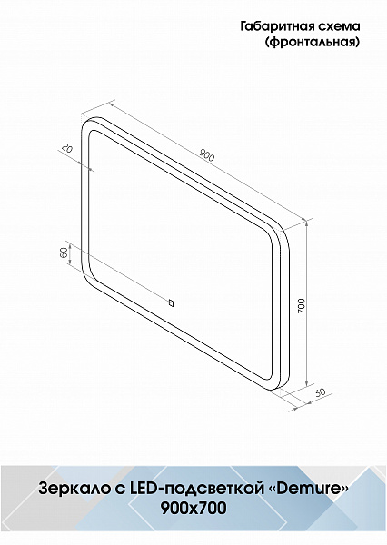 Зеркало Континент "Demure Led" 900х700