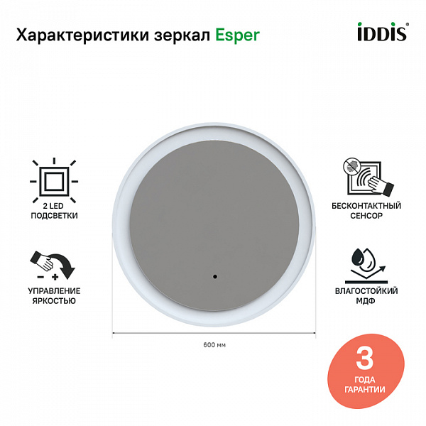 Зеркало с подсветкой круглое, 60 см, Esper, IDDIS, ESP600Ri98