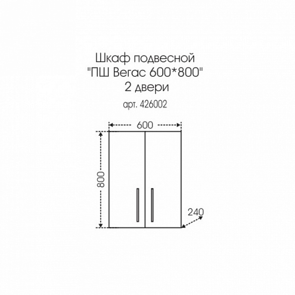 Подвесной шкаф над стиральной машиной Вегас 60/80 Санта 426002