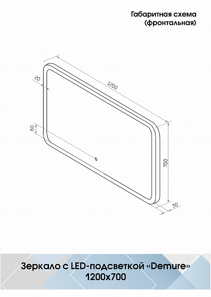 Зеркало Континент "Demure Led" 1200х700