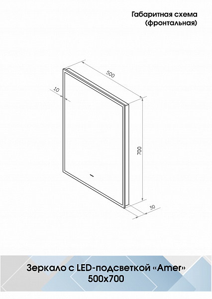 Зеркало Континент "Amer Led" с фоновой подсветкой, бесконтактным сенсором, черной окантовкой 500х700
