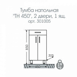 Тумба (комод) напольная Стандарт 45 Санта 301005