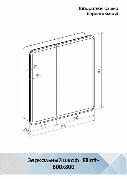 Зеркало-шкаф Континент "Elliott LED" 800х800 с датчиком движения, розеткой
