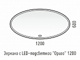 Зеркало LED "Ориго 1200х600" универсальное, сенсор