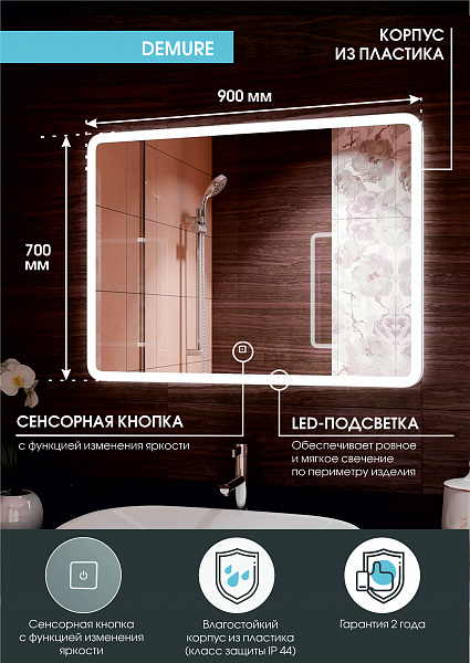 Зеркало Континент "Demure Led" 900х700