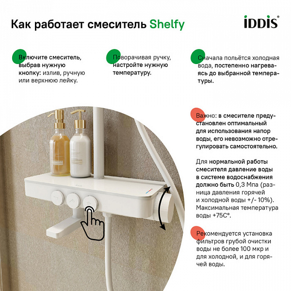 Смеситель для ванны с верхним душем, белый матовый, Shelfy, IDDIS, SHEWTBTi06