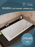 Ванна чугунная Delice Parallel 1700х800 без ручек с антискользящим покрытием