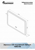 Зеркало Континент "Demure LED" с многофункциональной панелью 1000x700