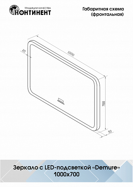 Зеркало Континент "Demure LED" с многофункциональной панелью 1000x700
