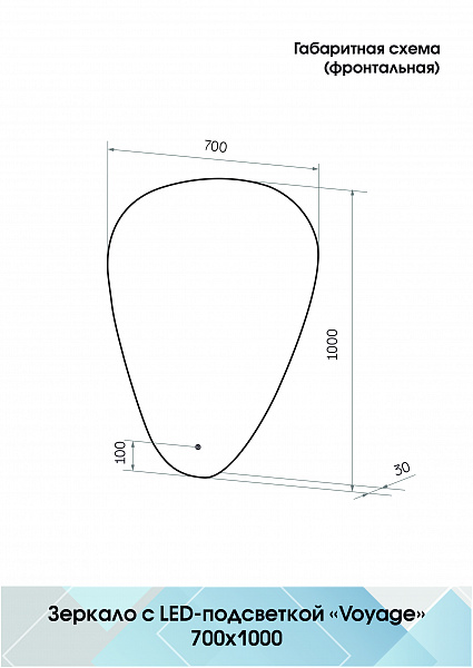 Зеркало Континент "Voyage Led" 700х1000