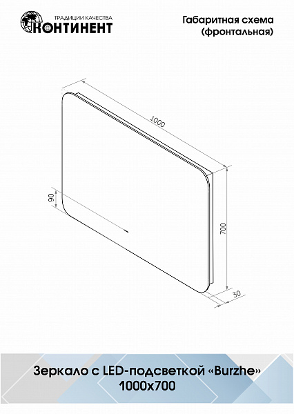 Зеркало Континент "Burzhe Led" 1000х700 с бесконтактным сенсором, холодная подсветка