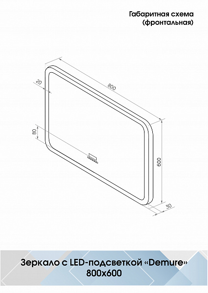 Зеркало Континент "Demure LED" с многофункциональной панелью 800x600