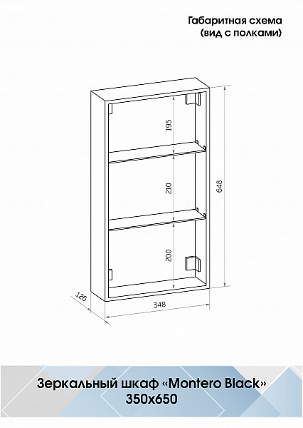 Зеркало-шкаф Континент"Mirror Box black Led" 350х650 правый