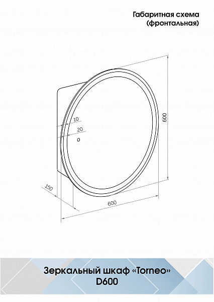 Зеркало-шкаф Континент "Torneo White LED" d 600 с подсветкой