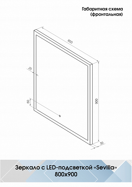 Зеркало Континент"Sevilla Led" 800х900