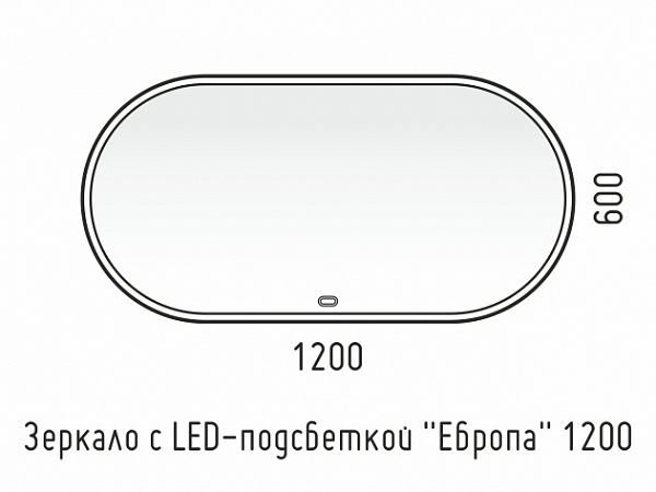 Зеркало LED "Европа 1200х600" универсальное, сенсор