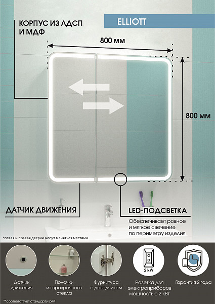 Зеркало-шкаф Континент "Elliott LED" 800х800 с датчиком движения, розеткой