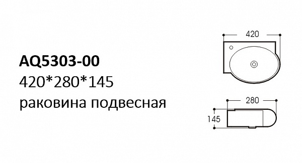 AQ5303-00 раковина 420*280*145 подвесная