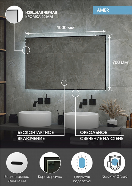 Зеркало Континент "Amer Led" с фоновой подсветкой, бесконтактным сенсором, черной окантовкой 1000х700