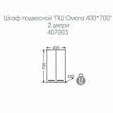 Подвесной шкаф над стиральной машиной Омега 40х70 Санта 407003