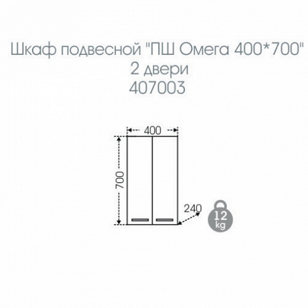 Подвесной шкаф над стиральной машиной Омега 40х70 Санта 407003