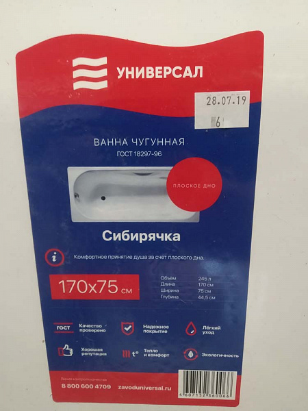 Чугунная ванна Сибирячка 170X75 Универсал