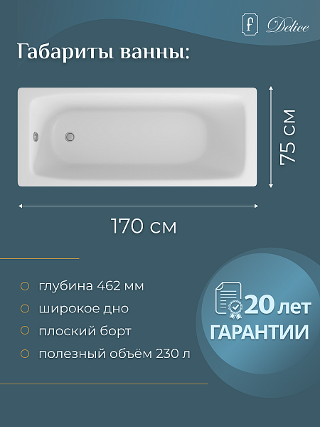 Ванна чугунная Delice Biove 1700х750, с ручками