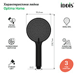 Лейка для душа, черная матовая, Optima Home, IDDIS, OPH3F0Bi18