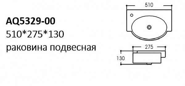 AQ5329-00 раковина 510*275*130 подвесная