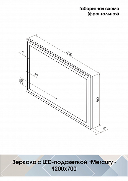 Зеркало Континент "Mercury Led" 1200х700