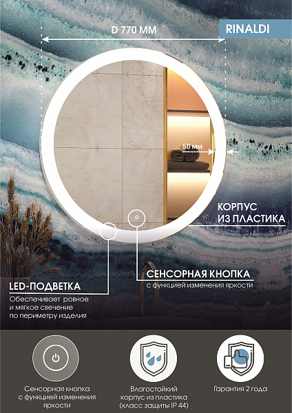 Зеркало Континент "Rinaldi Led" d 770