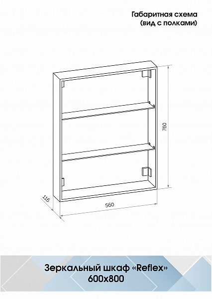 Зеркало-шкаф Континент "Reflex LED" 600х800