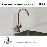 Смеситель для кухни с каналом для фильтрованной воды, Pure, IDDIS, PURBNFJi05