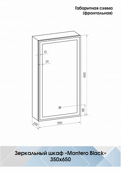Зеркало-шкаф Континент"Mirror Box black Led" 350х650 правый